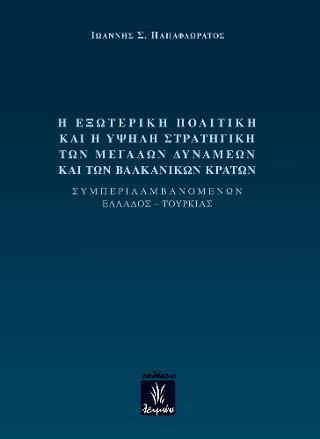 Φωτογραφία από Η εξωτερική πολιτική και η υψηλή στραγητική των μεγάλων δυνάμεων και των βαλκανικών κρατών 