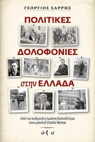 Φωτογραφία από Πολιτικές δολοφονίες  στην Ελλάδα