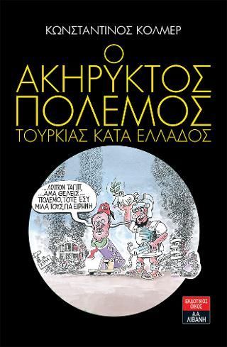 Φωτογραφία από Ο ακήρυκτος πόλεμος Τουρκίας κατά της Ελλάδος