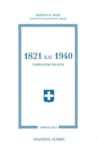 Φωτογραφία από 1821 και 1940