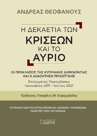 Φωτογραφία από Η Δεκαετία των Κρίσεων και το Αύριο