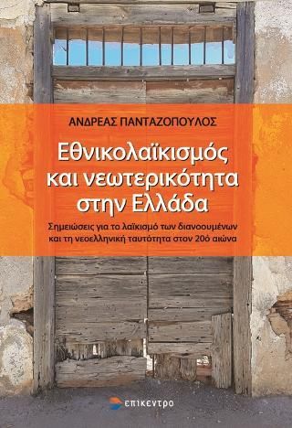 Φωτογραφία από Εθνικολαϊκισμός και νεωτερικότητα στην Ελλάδα