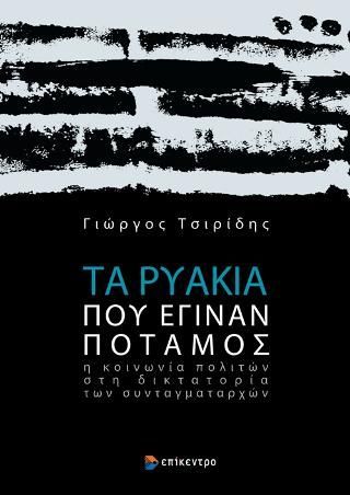 Φωτογραφία από Τα ρυάκια που έγιναν ποταμός