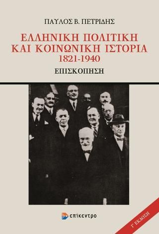 Φωτογραφία από Ελληνική πολιτική και κοινωνική ιστορία 1821-1940