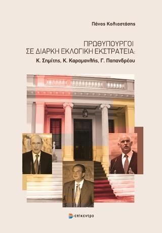 Φωτογραφία από Πρωθυπουργοί σε διαρκή εκλογική εκστρατεία: