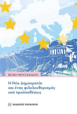 Φωτογραφία από Η Νέα Δημοκρατία και ένας φιλελευθερισμός υπό προϋποθέσεις