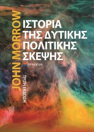 Φωτογραφία από Ιστορία της δυτικής πολιτικής σκέψης