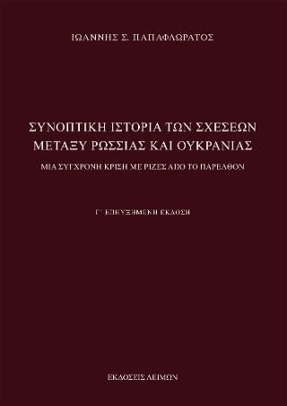 Φωτογραφία από Συνοπτική Ιστορία των Σχέσεων μεταξύ Ρωσσίας και Ουκρανίας