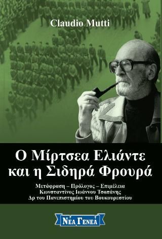 Φωτογραφία από Ο Μίρτσεα Ελιάντε κι η Σιδηρά Φρουρά