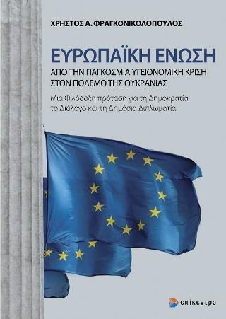 Φωτογραφία από Ευρωπαϊκή Ένωση: Από την Παγκόσμια Υγειονομική Κρίση στον πόλεμο της Ουκρανίας