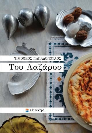 Φωτογραφία από Του Λαζάρου