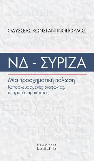 Φωτογραφία από ΝΔ-ΣΥΡΙΖΑ Μία προσχηματική πόλωση