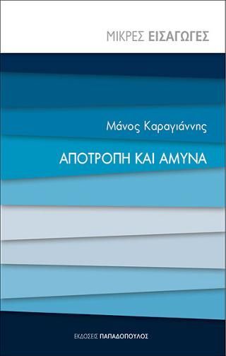 Φωτογραφία από Αποτροπή και άμυνα