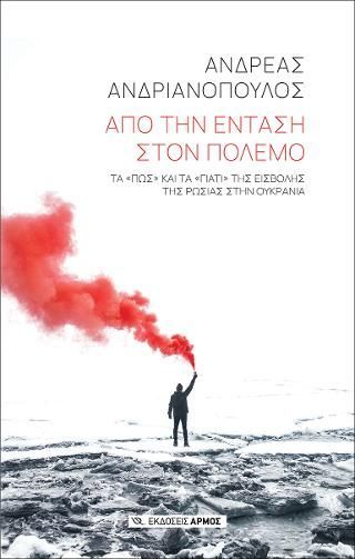 Φωτογραφία από Από την ένταση στον πόλεμο