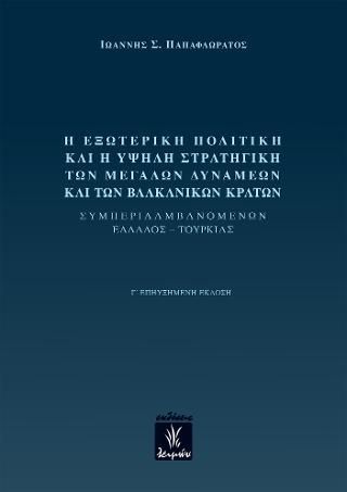 Φωτογραφία από Η εξωτερική πολιτική και η υψηλή στρατηγική των μεγάλων δυνάμεων και των βαλκανικών κρατών