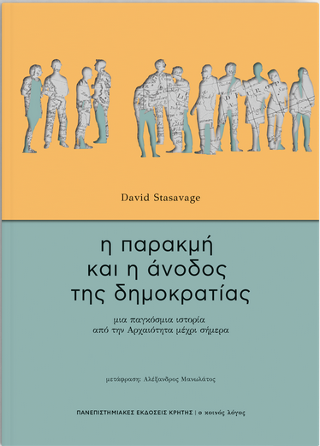 Φωτογραφία από Η παρακμή και η άνοδος της δημοκρατίας