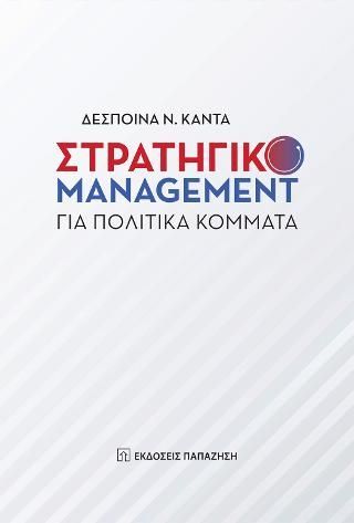 Φωτογραφία από Στρατηγικό management για πολιτικά κόμματα