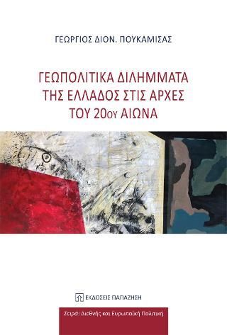 Φωτογραφία από Γεωπολιτικά διλήμματα της Ελλάδος στις αρχές του 20ού αιώνα