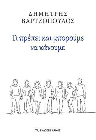 Φωτογραφία από Τι πρέπει και μπορούμε να κάνουμε