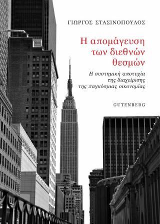 Φωτογραφία από Η Απομάγευση των Διεθνών Θεσμών