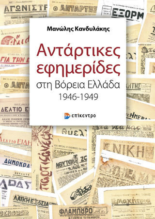 Φωτογραφία από Αντάρτικες εφημερίδες στη Βόρεια Ελλάδα 1946-1949