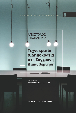 Φωτογραφία από Τεχνοκρατία και δημοκρατία στη σύγχρονη διακυβέρνηση