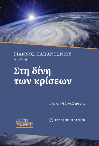 Φωτογραφία από Στη δίνη των κρίσεων