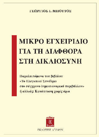 Φωτογραφία από Μικρό εγχειρίδιο για τη διαφθορά στη δικαιoσύνη