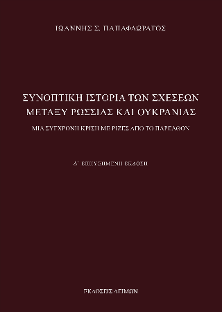 Φωτογραφία από Συνοπτική ιστορία των σχέσεων μεταξύ Ρωσσίας και Ουκρανίας