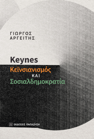 Φωτογραφία από Keynes, κεϊνσιανισμός και σοσιαλδημοκρατία