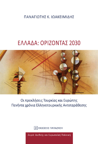 Φωτογραφία από Ελλάδα: Ορίζοντας 2030