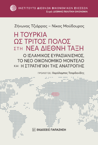 Φωτογραφία από Η Τουρκία ως τρίτος πόλος στη νέα διεθνή τάξη