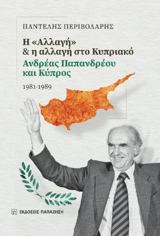 Φωτογραφία από Η «Αλλαγή» και η αλλαγή στο Κυπριακό