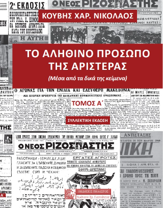 Φωτογραφία από Το αληθινό πρόσωπο της αριστεράς