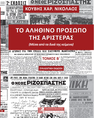 Φωτογραφία από Το αληθινό πρόσωπο της αριστεράς