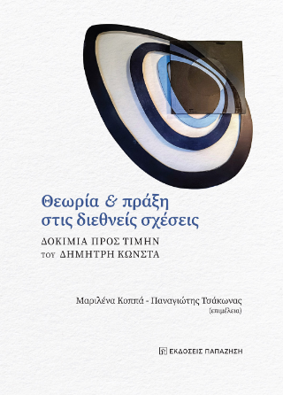 Φωτογραφία από Θεωρία και πράξη στις διεθνείς σχέσεις