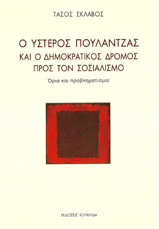 Φωτογραφία από Ο ύστερος Πουλαντζάς και ο δημοκρατικός δρόμος προς τον σοσιαλισμό