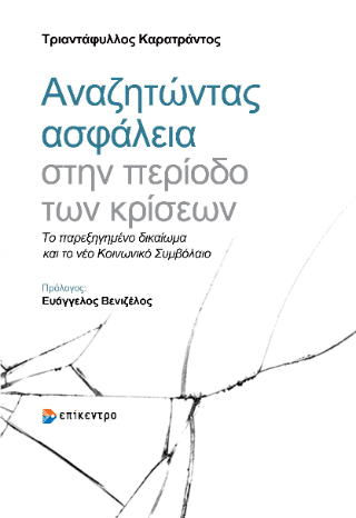 Φωτογραφία από Αναζητώντας Ασφάλεια στην Περίοδο των Κρίσεων