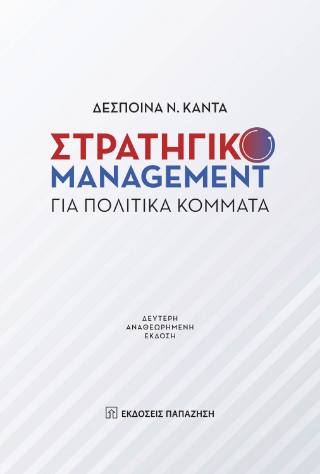 Φωτογραφία από Στρατηγικό Management για πολιτικά κόμματα