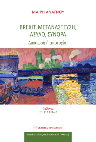 Φωτογραφία από Brexit, μετανάστευση, άσυλο, σύνορα