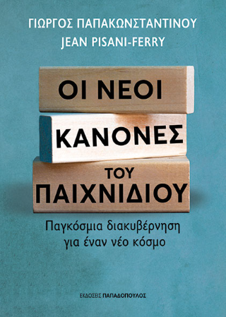 Φωτογραφία από Οι νέοι κανόνες του παιχνιδιού