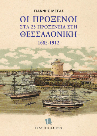 Φωτογραφία από Οι πρόξενοι στα 25 προξενεία στη Θεσσαλονίκη 1685-1912