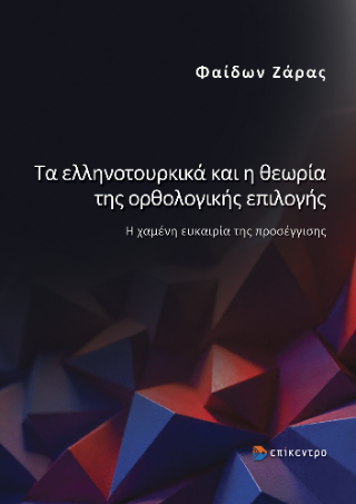 Φωτογραφία από Τα ελληνοτουρκικά και η θεωρία της ορθολογικής επιλογής