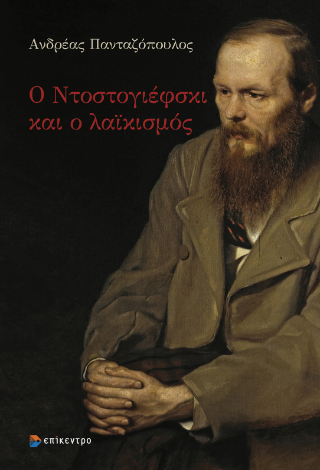 Φωτογραφία από Ο Ντοστογιέφσκι και ο λαϊκισμός