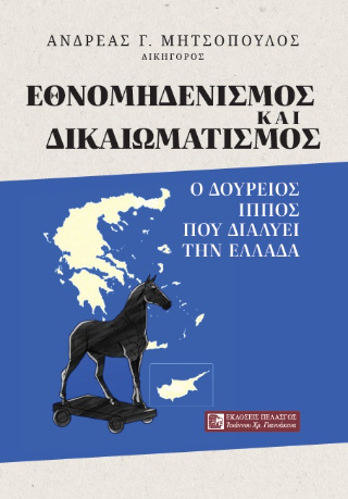 Φωτογραφία από Εθνομηδενισμός και δικαιοματισμός