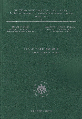 Φωτογραφία από Ισλάμ και πόλεμος