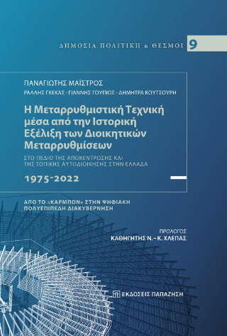 Φωτογραφία από Η μεταρρυθμιστική τεχνική μέσα από την ιστορική εξέλιξη των διοικητικών μεταρρυθμίσεων