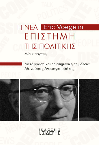 Φωτογραφία από Η Νέα Επιστήμη της Πολιτικής