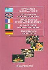 Φωτογραφία από Πεντάγλωσσο λεξικό μαγειρικής