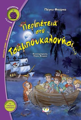 Φωτογραφία από Περιπέτεια στο τσαμπουκαλονήσι